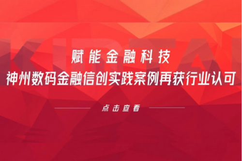 赋能金融科技，今年会jinnianhui金字招牌数码金融信创实践案例再获行业认可